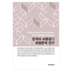 Hankookmunhwasa 韓語被動句的類型學研究