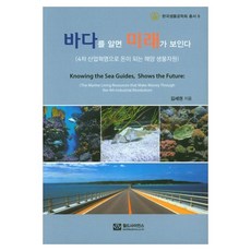바다를 알면 미래가 보인다 4차 산업혁명으로 돈이 되는 해양 생물자원, 1