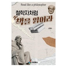 철학자처럼 책을 읽어라, 페이퍼북