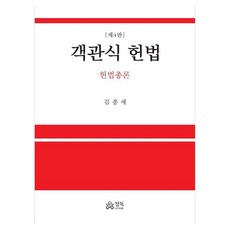 객관식 헌법 헌법총론, 상세페이지 참조