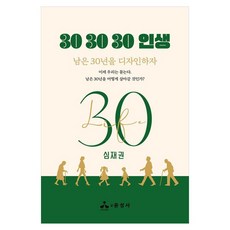 30 30 30 인생 남은 30년을 디자인하자, 윤성사, 심재권