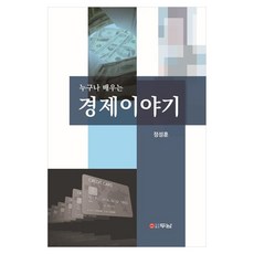 누구나 배우는 경제이야기, 두남, 정성훈 두남, 정성훈