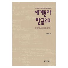 세계문자 한글 20:인공지능시대의 문자 혁신, 1