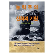 능력주의 신화의 기원 식민주의와 현대 규율