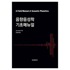 Hankookmunhwasa 音響音韻學基礎手冊