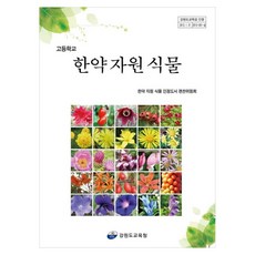 한약 자원 식물, 페이퍼북