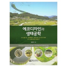 에코디자인과 생태공학 우리 물 풀 땅 공기로 우리 수생태 환경 복원하기, 변찬우