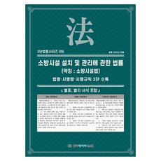 소방시설 설치 및 관리에 관한 법률(약칭 : 소방시설법) : 법령·시행령·시행규칙 3단비교, 페이퍼북