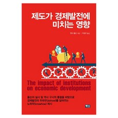 제도가 경제발전에 미치는 영향, 해남, 맨서 올슨 해남, 맨서 올슨