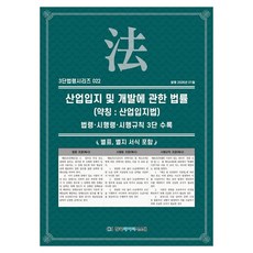산업입지 및 개발에 관한 법률 (약칭 : 산업입지법) : 법령 · 시행령 · 시행규칙 3단 수록, 페이퍼북