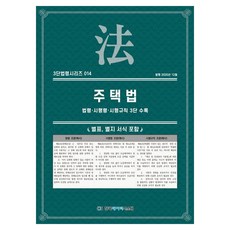 주택법 : 법령 · 시행령 · 시행규칙 3단 수록, 페이퍼북