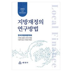 2025 지방재정의 연구방법, 양장