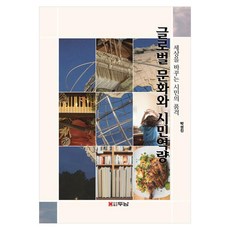 글로벌문화와 시민역량:세상을 바꾸는 시민의 품격, 박성진, 두남