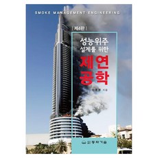 성능위주 설계를 위한제연공학