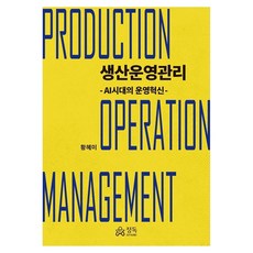 생산운영관리 AI시대의 운영혁신, 양장