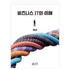 비즈니스 IT의 이해, 정독, 윤철호