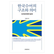 Hankookmunhwasa 韓國手語的結構與意義：認知語言學的探索