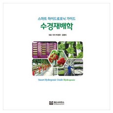 스마트 하이드로포닉 가이드 수경재배학, 상세정보 참조 상세정보 참조