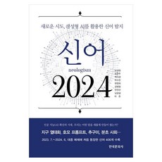 신어 2024:새로운 시도 생성형 AI를 활용한 신어 탐지, 상세내용 참조