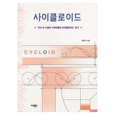 사이클로이드, 페이퍼북 페이퍼북