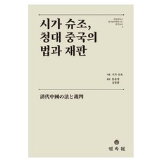 MINSOKWON 滋賀修造 清代中國的法律與審判