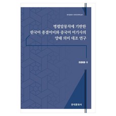 Hankookmunhwasa 基於平行語料庫的韓語終結語尾與漢語語氣詞的態語義對比研究