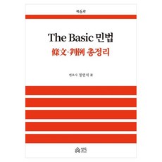 The Basic 민법 조문 판례 총정리, 정연석, 정독