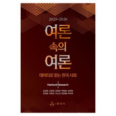 2025~2026여론 속의 여론(2025~2026):데이터로 읽는 한국 사회, 윤성사, 김경용 외 9명