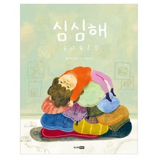 심심해, 양장