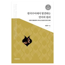 Hankookmunhwasa 從韓國手語中發現的語言原理：詞彙與慣用表達中出現的圖像性 隱喻及換喻
