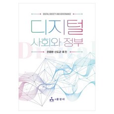 디지털 사회와 정부, 은종환, 윤성사