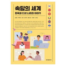 Hankookmunhwasa 諺語的世界 韓國與五國的故事