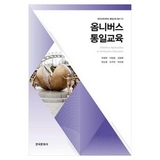 옴니버스 통일교육, 한국문화사, 추병완 외 5명