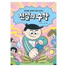 전설의 수학 2 : 힘을 쪼개면 도형이 보인다, 문고판