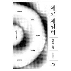 에코 체임버 이론적 추적, 컬처룩, 조항제 컬처룩, 조항제