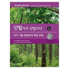 2026 산림기사/산업기사 CBT 기출·복원문제 해설 30회, 부민문화사