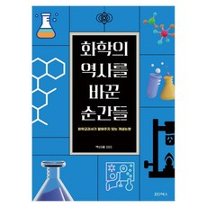 화학의 역사를 바꾼 순간들:화학교과서가 말해주지 않는 개념논쟁, 상세내용 참조 상세내용 참조