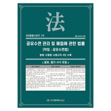 공유수면 관리 및 매립에 관한 법률 (약칭 : 공유수면법):법령·시행령·시행규칙 3단 수록, 일반