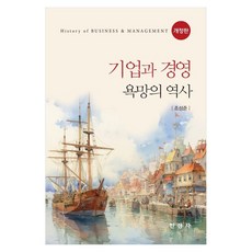 기업과 경영 : 욕망의 역사 개정판, 조성준, 한경사