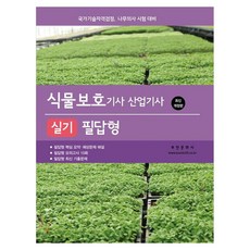 식물보호기사 산업기사 실기 필답형 개정판, 부민문화사