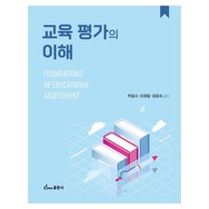 교육 평가의 이해, 페이퍼북
