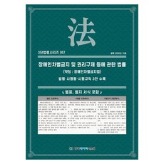 장애인차별금지 및 권리구제 등에 관한 법률(약칭 : 장애인차별금지법) : 법령 · 시행령 · 시행규칙 3단수록, 페이퍼북