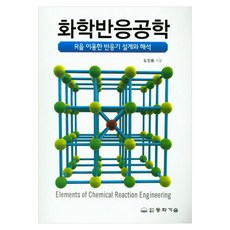 화학반응공학, 페이퍼북