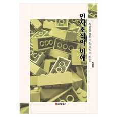 인사조직의 이해:사람을 움직이는 조직의 비밀, 박성진, 두남
