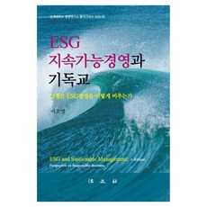 ESG 지속가능경영과 기독교, 이호영 저, 법문사 이호영 저, 법문사