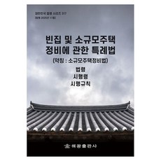 빈집 및 소규모주택 정비에 관한 특례법(약칭: 소규모주택정비법): 법령 시행령 시행규칙