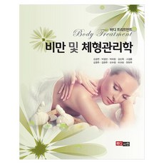 비만 및 체형관리학, 상세 참조