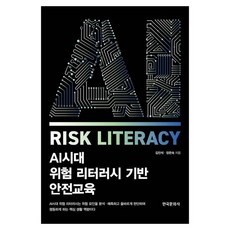 AI시대 위험 리터러시 기반 안전교육, 한국문화사, 김진석, 페이퍼북