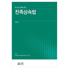 친족상속법 민법의 세계, 양형우, 정독