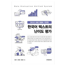 Hankookmunhwasa 基於DEUS程式的韓語文本難度評估